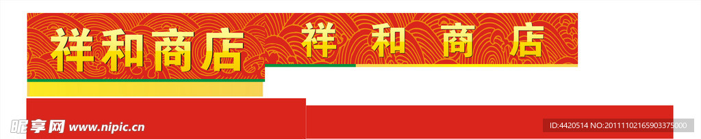 祥和商店 店招 水纹