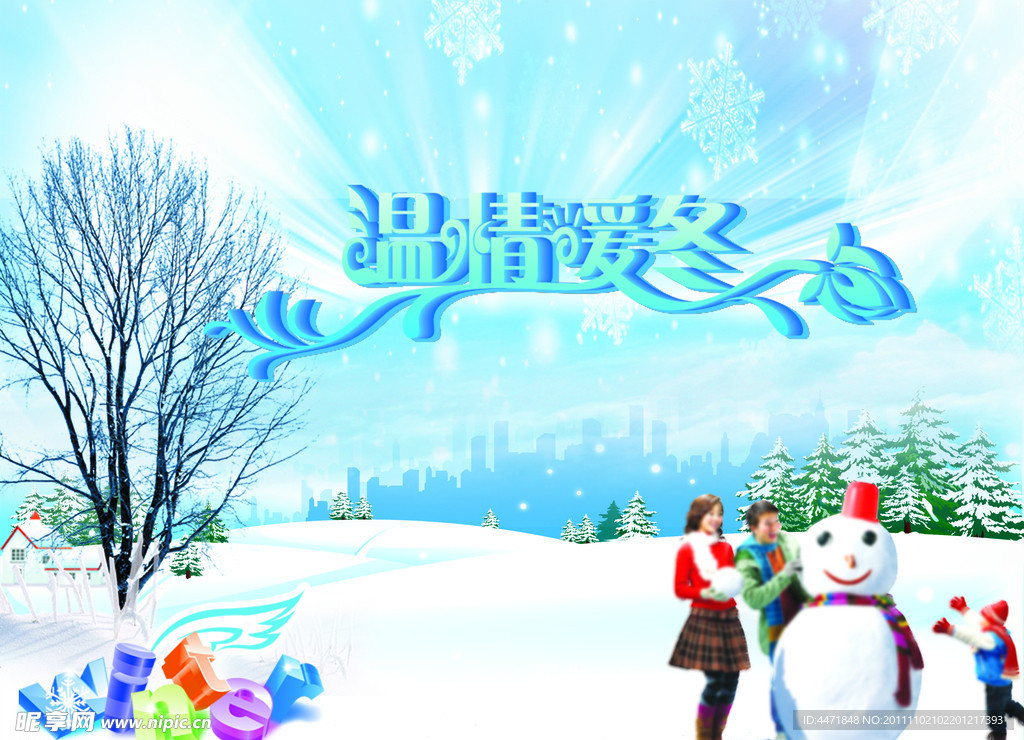 温情暖冬