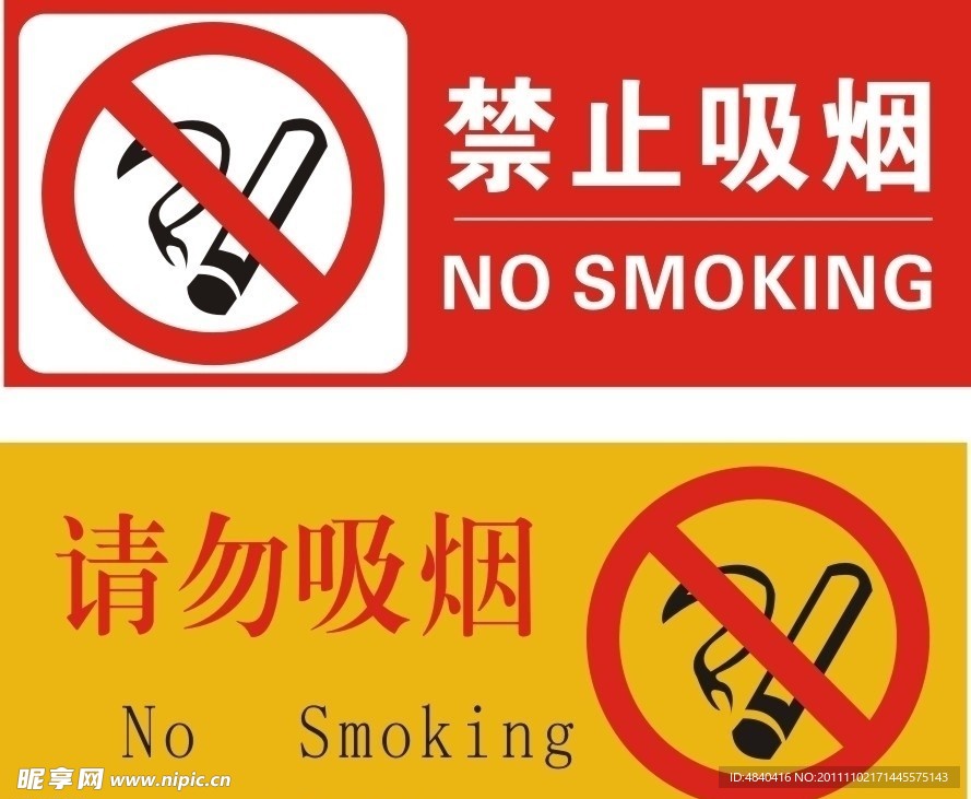 禁烟