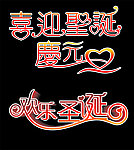 圣诞艺术字