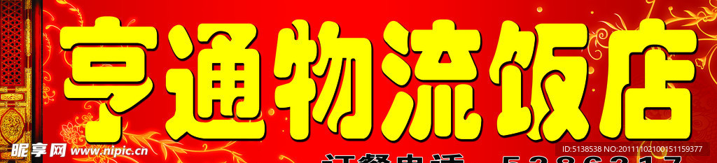 亨通物流饭店