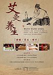 艾灸养生