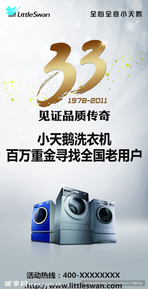 小天鹅洗衣机33见证品质传奇竖版