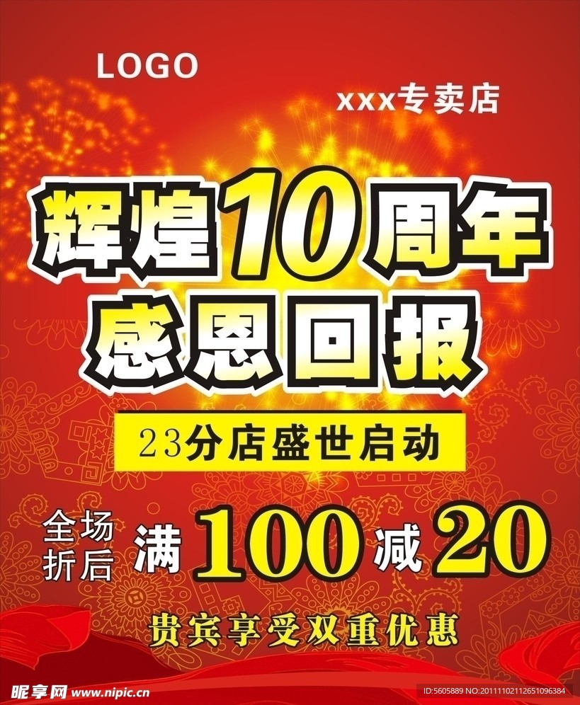 10周年活动海报