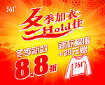 冬季加衣打折海报