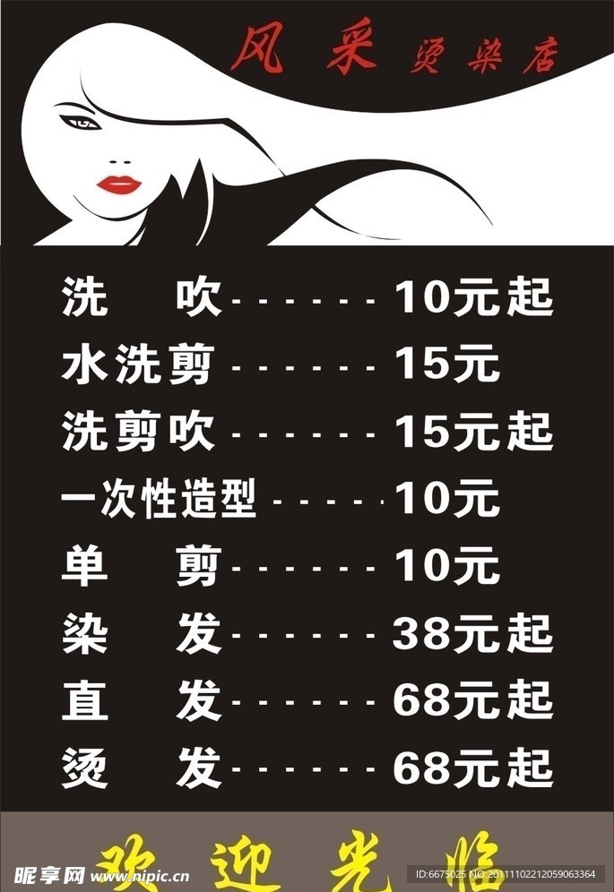 美发价目表