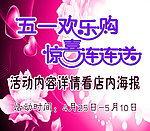 五一欢乐购 惊喜连连送