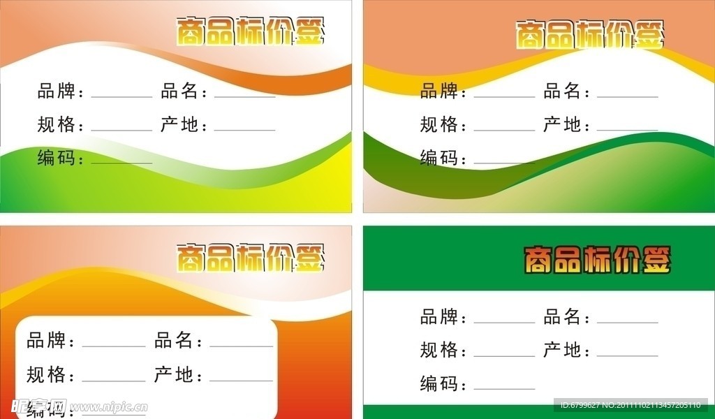 超市商品标价签