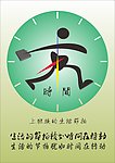 上班族的时间观念