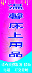 温馨床上用品