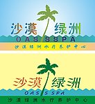 沙漠绿洲标志