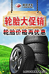 轮胎海报