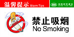 禁止吸烟