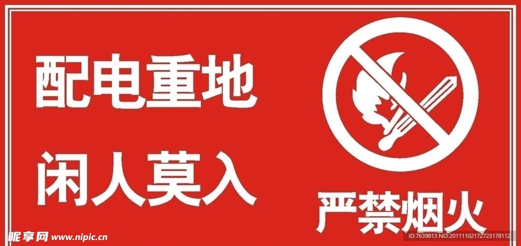 严禁烟火