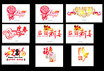 新年素材