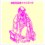 矢量罗汉人物