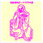 矢量罗汉人物