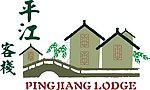 平江客栈logo logo设计