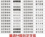 设计必备素材 创艺字体打包下载