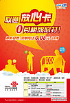 联通放心卡海报
