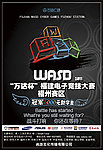 WASD福建电子竞技大赛