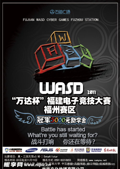 WASD福建电子竞技大赛