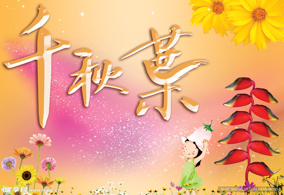 千秋叶