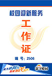 电信迎新工作证