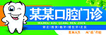 牙科口腔