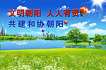 文明朝阳 人人有责
