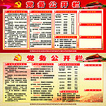 党务公开栏