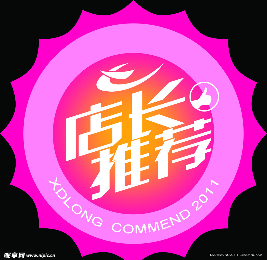 不规则形状店长推荐标牌