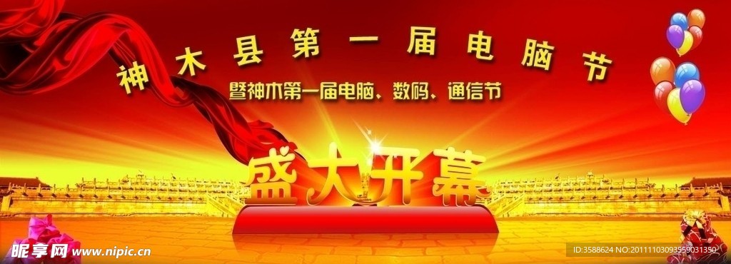 电脑节盛大开幕海报