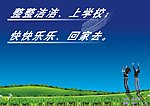 整整洁洁 上学校 快快乐乐 回家去