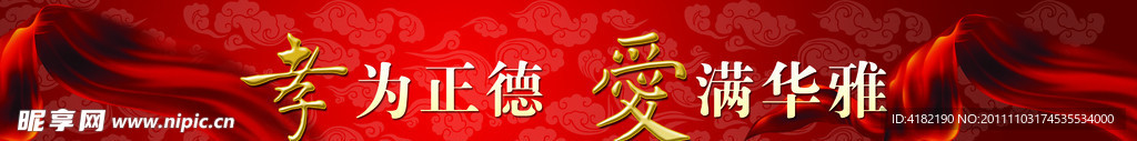 孝为正德 爱满华雅