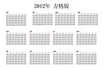 2012年 日历