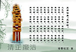 清正廉洁
