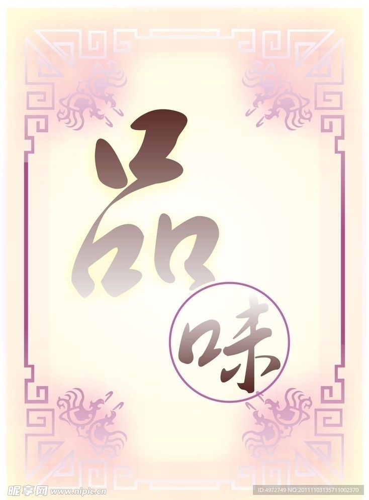 品味