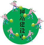 网站建设中图标