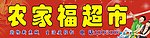 农家福超市