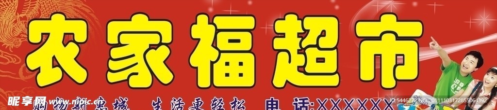 农家福超市