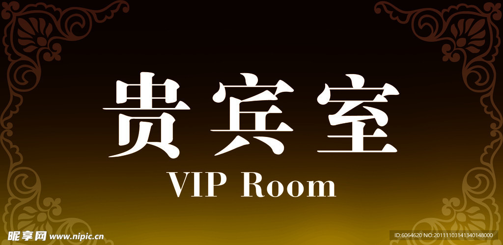 VIP 门贴