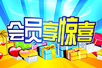 会员享惊喜