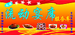 流动宴席