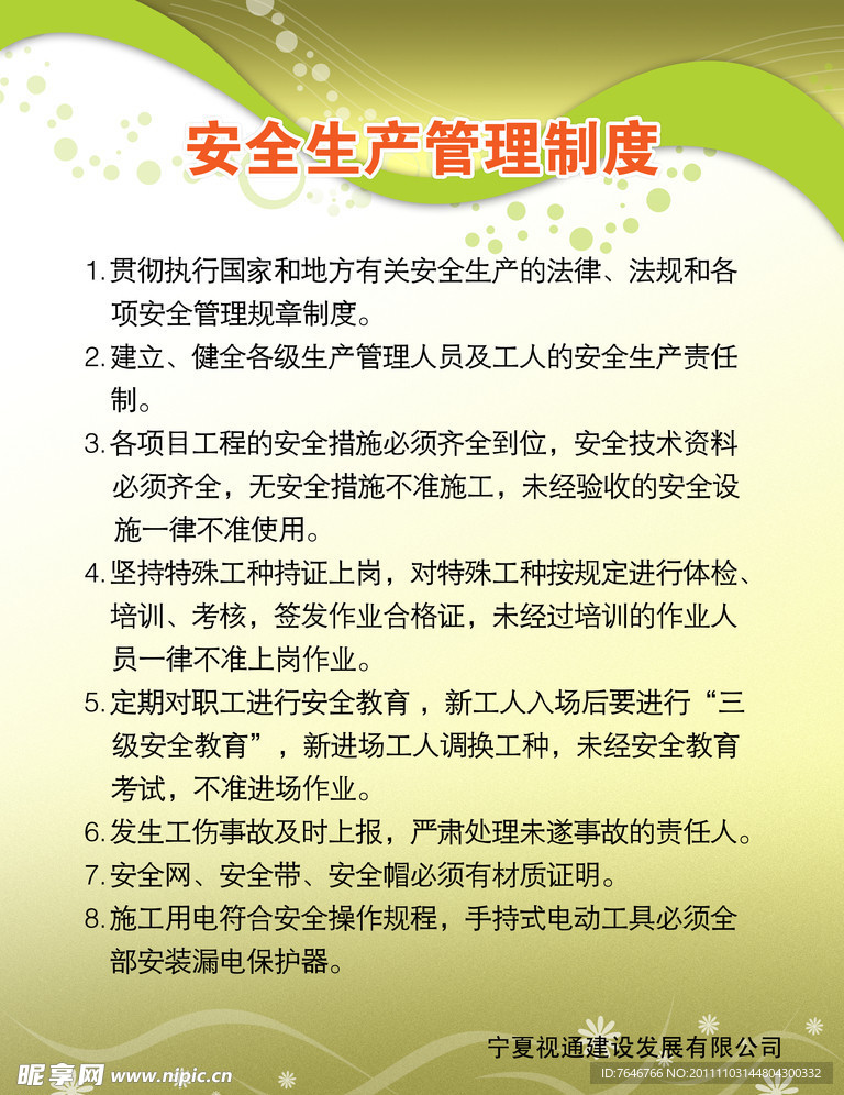 安全制度