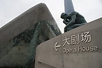 广州歌剧院