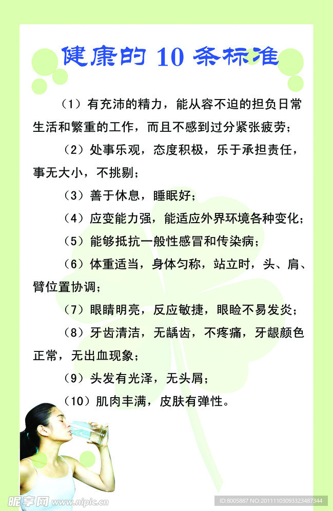 健康的10条标准