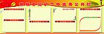党务公开栏