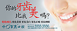 牙齿广告 牙科广告