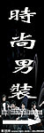 时尚男装